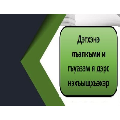 Дэтхэнэ лъэпкъми и гъуазэм я дэрс нэхъыщхьэхэр