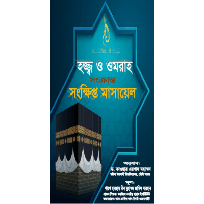 হজ্ব এর পদ্ধতি
