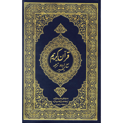 قرآن کریم مع اردو ترجمہ وتفسیر