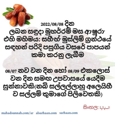 දින ලබන සඳුදා මුහර්රම් මස ආ'ෂූරා' එහි මහිමය