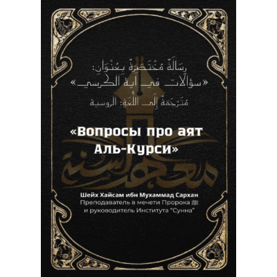 Вопросы про аят «Аль-Курси» - Русский язык