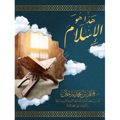 هذا هو الإسلام