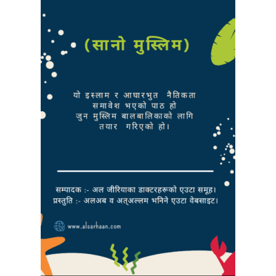 सानो मुस्लिम المسلم الصغير