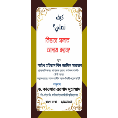 কিভাবে সলাত আদায় করব?