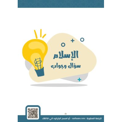 الاسلام سؤال و جواب