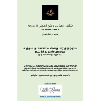المختصر المفيد لسيرة النبي المصطفى ﷺ وشمائله - فضيلة الشيخ د هيثم سرحان  *உத்தம நபியின் உன்னத சரித்திரமும் உயர்ந்த பண்புகளும்* (ஒரு பயன்மிகு சுருக்கம்)