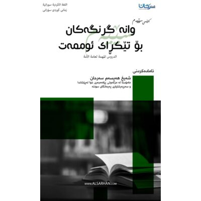 وانە گرنگەكان بۆ تێكڕای ئوممەت