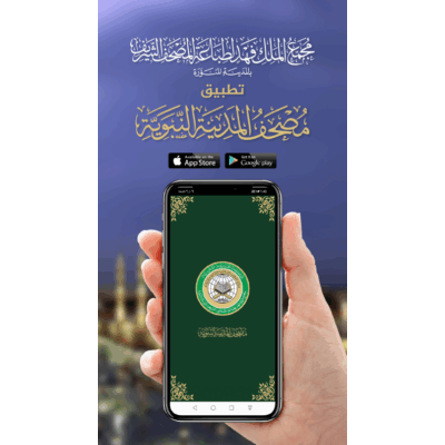 تطبيق مُصحف المدينة النبوية