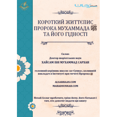 КОРОТКИЙ ЖИТТЄПИС ПРОРОКА МУХАММАДА