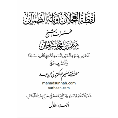 لقطة العجلانِ وبلة الظمآنِ من مختصرات الشيخِ هيثم سرحان