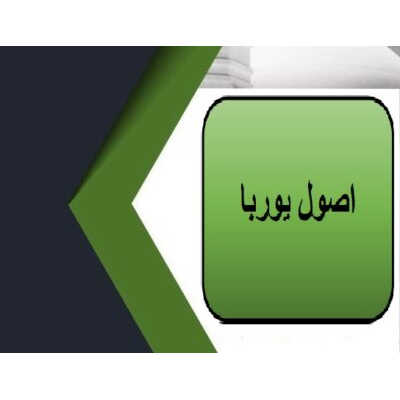 اصول يوربا