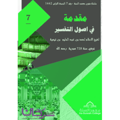 مقدمة التفسير لابن تيمية