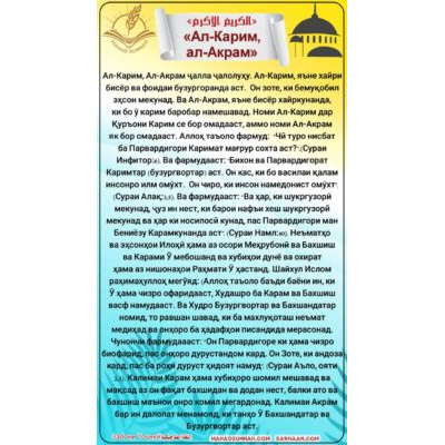 «Ал-Карим, ал-Акрам»