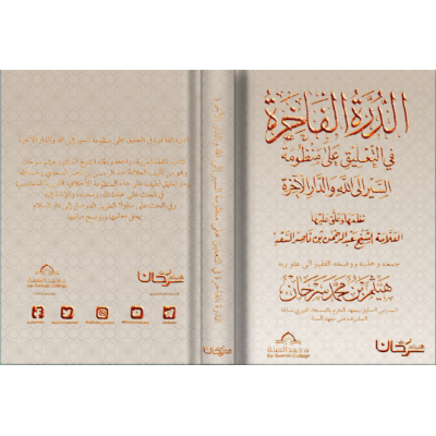 الدرة الفاخرة على السير إلى الله للسعدي