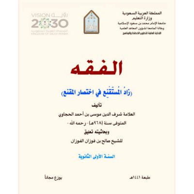 الفقه ـ زاد المستقنع في اختصار المقنع تأليف شرف الدين موسى بن أحمد الحجاوي رحمه الله ـ السنة الأولى الثانوية
