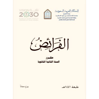 الفرائض مقرر السنة الثانية الثانوية