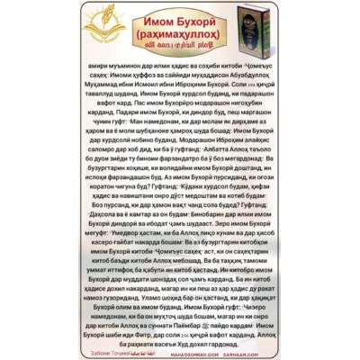 ИМОМ БУХОРӢ (раҳимаҳуллоҳ)