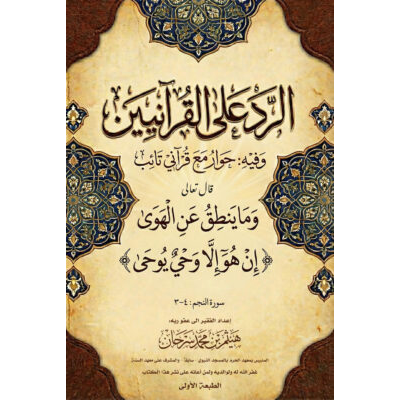 الرد على القرآنيين وفيه حوار مع قرآني تائب