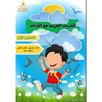 تعليم الحروف العربية للاطفال ـ الحروف العربية مع الفتحة ـ المستوى الأول ـ لون وتعلم