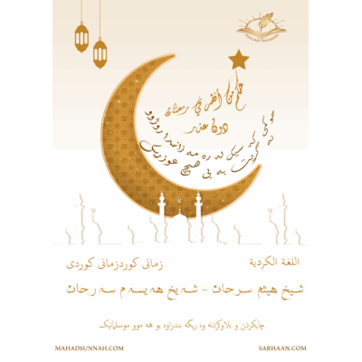 حوكمی كه سيك له ره مه زاندا روژوو نه گریت به بی هیچ عوزريك
