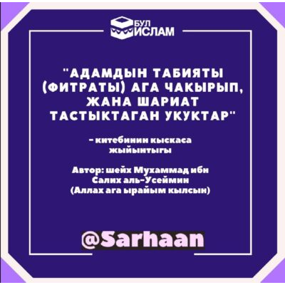 Адамдын табияты (фитраты) ага чакырып, жана шариат тастыктаган укуктар  китебинин кыскаса жыйынтыгы