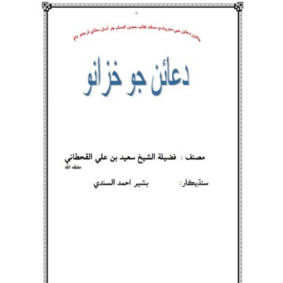 دعائن جو خزانو - حصن المسلم