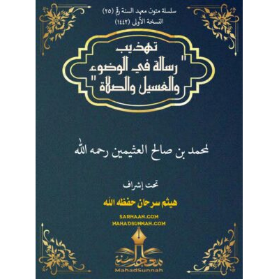 تهذيب رسالة في الوضوو الغسل و الصلاة