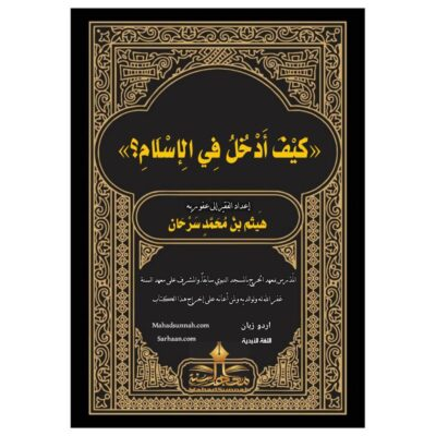 اسلام میں کیسے داخل ہوں؟