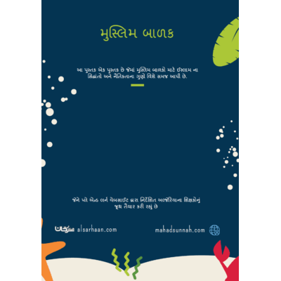 મુસ્લિમ બાળક