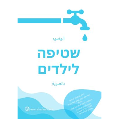 الوضوء שטיפה לילדים بالعبرية