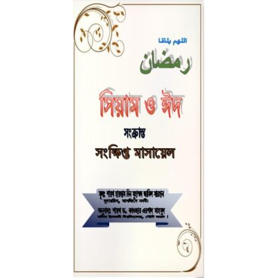 ফিকহুস সিয়াম