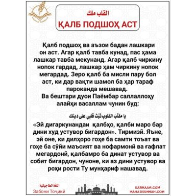 ҚАЛБ ПОДШОҲ АСТ