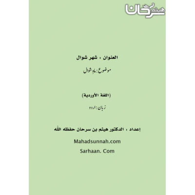ماہِ شوال