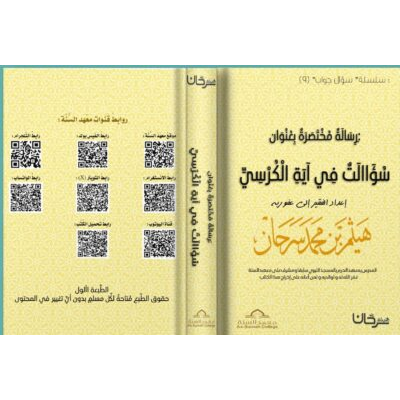 رسالة مختصرة بعنوان (سؤالات في آية الكرسي)