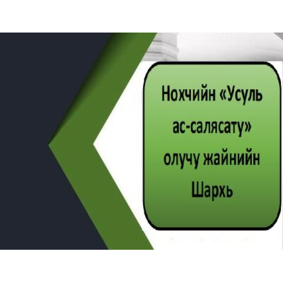Нохчийн «Усуль ас-салясату» олучу жайнийн Шархь