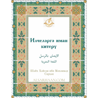 Илчеләргә иман китерү.