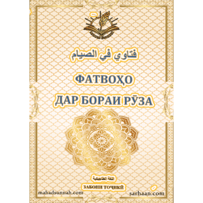 ФАТВОҲО ДАР БОРАИ РӮЗА
