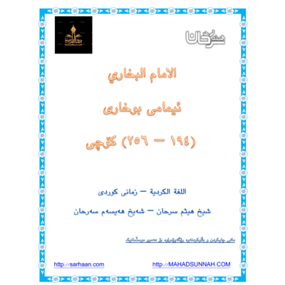 ئیمامی بوخاری