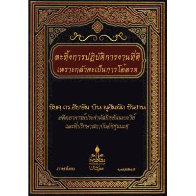 ละทิ้งการปฏิบัติการงานที่ดีเพราะกลัวจะเป็นการโอ้อวด