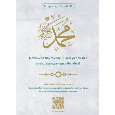 Мөхәммәд пәйгамбәр ﷺ кем ул һәм без аның турында нәрсә беләбез?
