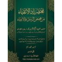 انبیاء و رسل کے قصوں سے مختصر زادُ الاتقیاء مختصر زاد الأتقياء من قصص الرسل والأنبياء