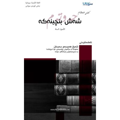 شەش بنچینەكە