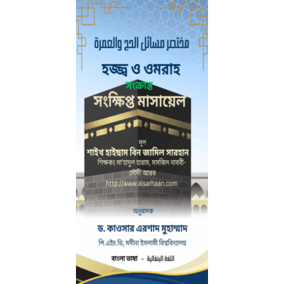 হজ্জ্ব ও ওমরাহ সংক্রান্ত সংক্ষিপ্ত মাসায়েল