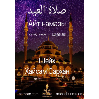 Айт намазы (буклет) - Дайындаған: шейх Хайсам Сархан басшылығындағы "Сунна" колледжі 1 бет. 1445/2024 ж.