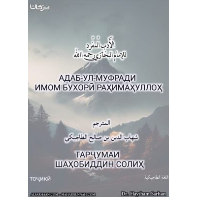 АДАБ-УЛ-МУФРАДИ ИМОМ БУХОРӢ РАҲИМАҲУЛЛОҲ