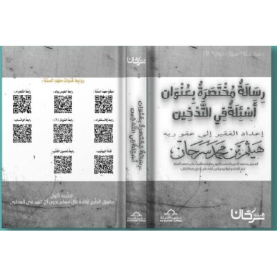 أسئلة في التدخينِ للشيخ هيثم سرحان