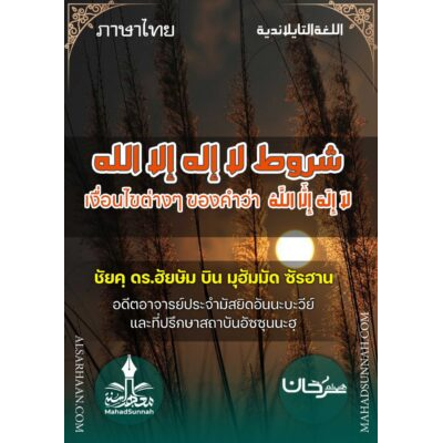 เงื่อนไขของการปฏิญานตนว่า ลาอิลาฮะอิลลัลลอฮฺ (ภาษาไทย)