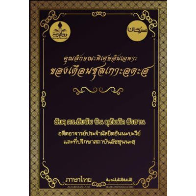 คุณลักษณะพิเศษอันเฉพาะของเดือนซุลเกาะอฺดะฮ