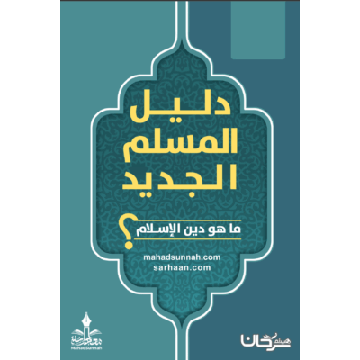 دليل المسلم الجديد أو ما هو الإسلام؟