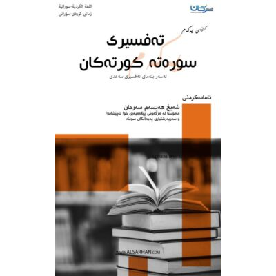 تەفسیری سورەتە كورتەكان